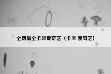 全网最全卡盟爱奇艺（卡盟 爱奇艺）