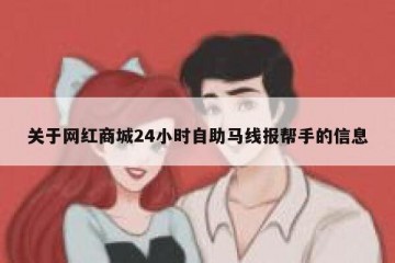 关于网红商城24小时自助马线报帮手的信息