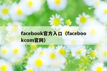 facebook官方入口（facebookcom官网）