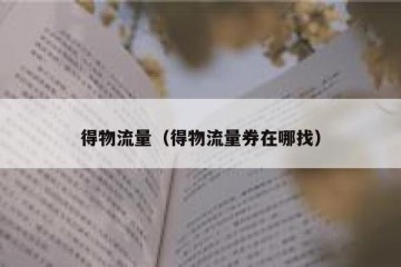 得物流量（得物流量券在哪找）