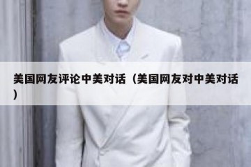 美国网友评论中美对话（美国网友对中美对话）