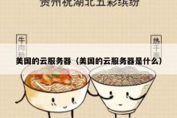 美国的云服务器（美国的云服务器是什么）