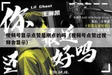 视频号显示点赞是刚点的吗（视频号点赞过视频会显示）