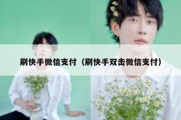 刷快手微信支付（刷快手双击微信支付）