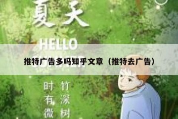 推特广告多吗知乎文章（推特去广告）