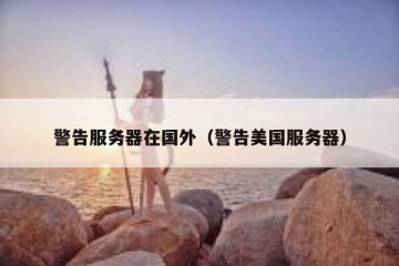 警告服务器在国外（警告美国服务器）