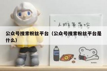 公众号搜索粉丝平台（公众号搜索粉丝平台是什么）