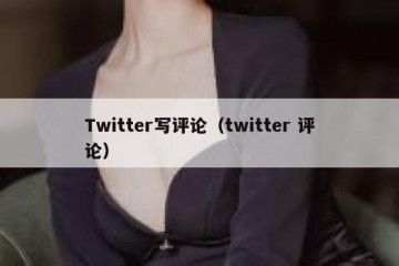 Twitter写评论（twitter 评论）