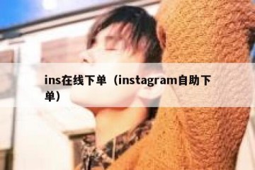 ins在线下单（instagram自助下单）