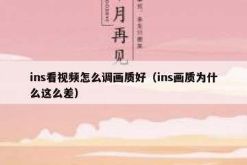 ins看视频怎么调画质好（ins画质为什么这么差）