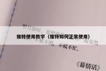 推特使用教学（推特如何正常使用）