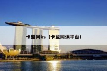 卡盟网ks（卡盟网课平台）