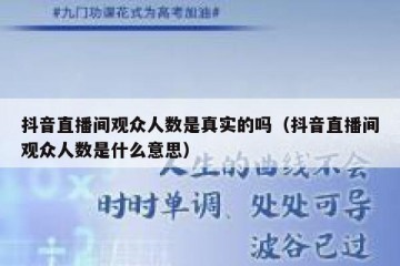 抖音直播间观众人数是真实的吗（抖音直播间观众人数是什么意思）