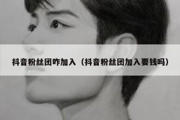 抖音粉丝团咋加入（抖音粉丝团加入要钱吗）