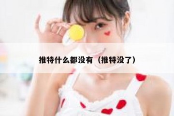 推特什么都没有（推特没了）