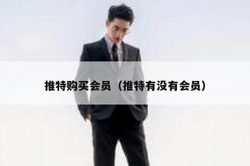 推特购买会员（推特有没有会员）