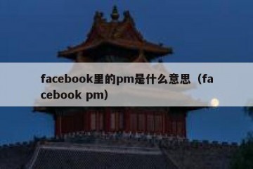 facebook里的pm是什么意思（facebook pm）