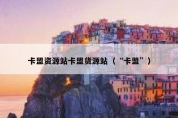 卡盟资源站卡盟货源站（“卡盟”）