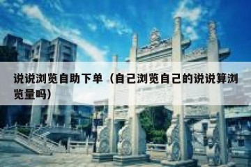说说浏览自助下单（自己浏览自己的说说算浏览量吗）