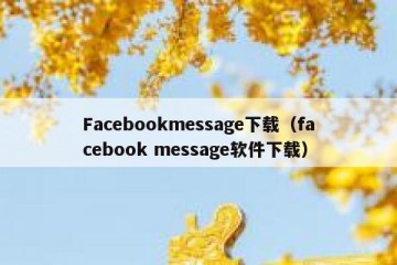 Facebookmessage下载（facebook message软件下载）