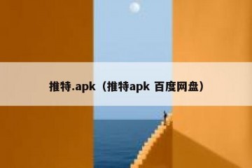 推特.apk（推特apk 百度网盘）
