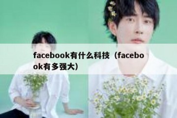 facebook有什么科技（facebook有多强大）