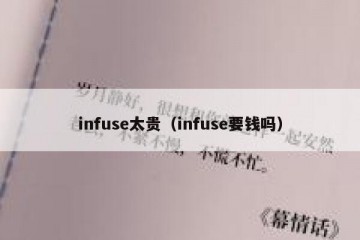 infuse太贵（infuse要钱吗）