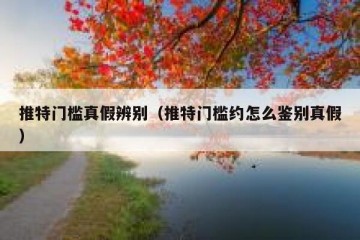 推特门槛真假辨别（推特门槛约怎么鉴别真假）