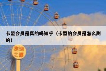 卡盟会员是真的吗知乎（卡盟的会员是怎么刷的）