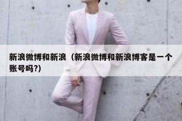 新浪微博和新浪（新浪微博和新浪博客是一个账号吗?）