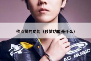 秒点赞的功能（秒赞功能是什么）