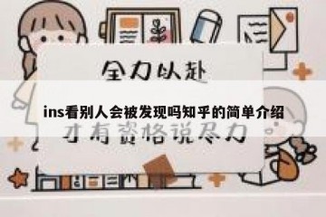 ins看别人会被发现吗知乎的简单介绍