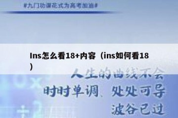 Ins怎么看18+内容（ins如何看18）