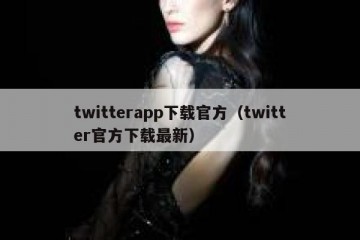 twitterapp下载官方（twitter官方下载最新）
