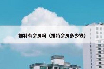 推特有会员吗（推特会员多少钱）