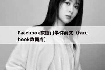 Facebook数据门事件英文（facebook数据库）