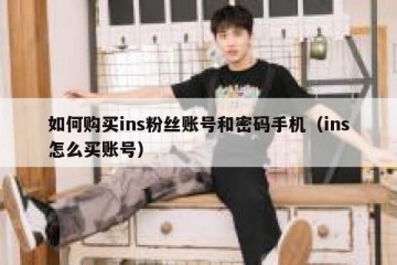 如何购买ins粉丝账号和密码手机（ins怎么买账号）