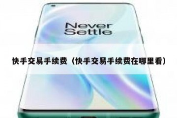 快手交易手续费（快手交易手续费在哪里看）
