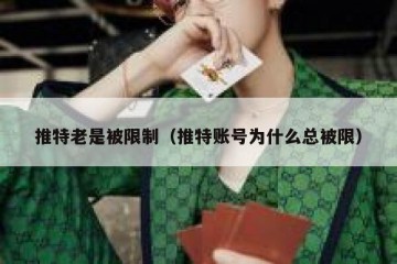 推特老是被限制（推特账号为什么总被限）