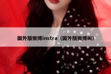国外版微博instra（国外版微博叫）