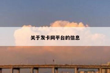 关于发卡网平台的信息