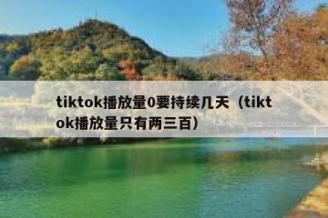 tiktok播放量0要持续几天（tiktok播放量只有两三百）