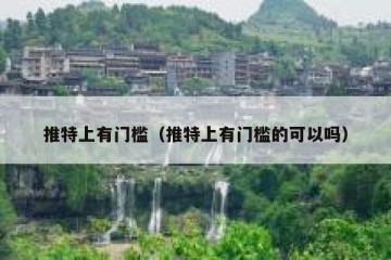 推特上有门槛（推特上有门槛的可以吗）