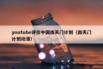 youtube评价中国南天门计划（南天门计划动漫）