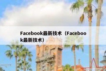 Facebook最新技术（Facebook最新技术）