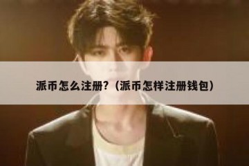 派币怎么注册?（派币怎样注册钱包）