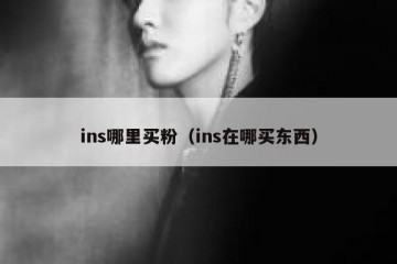 ins哪里买粉（ins在哪买东西）