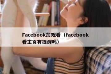 Facebook加观看（facebook看主页有提醒吗）