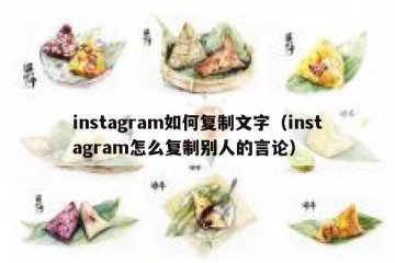 instagram如何复制文字（instagram怎么复制别人的言论）