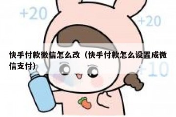 快手付款微信怎么改（快手付款怎么设置成微信支付）